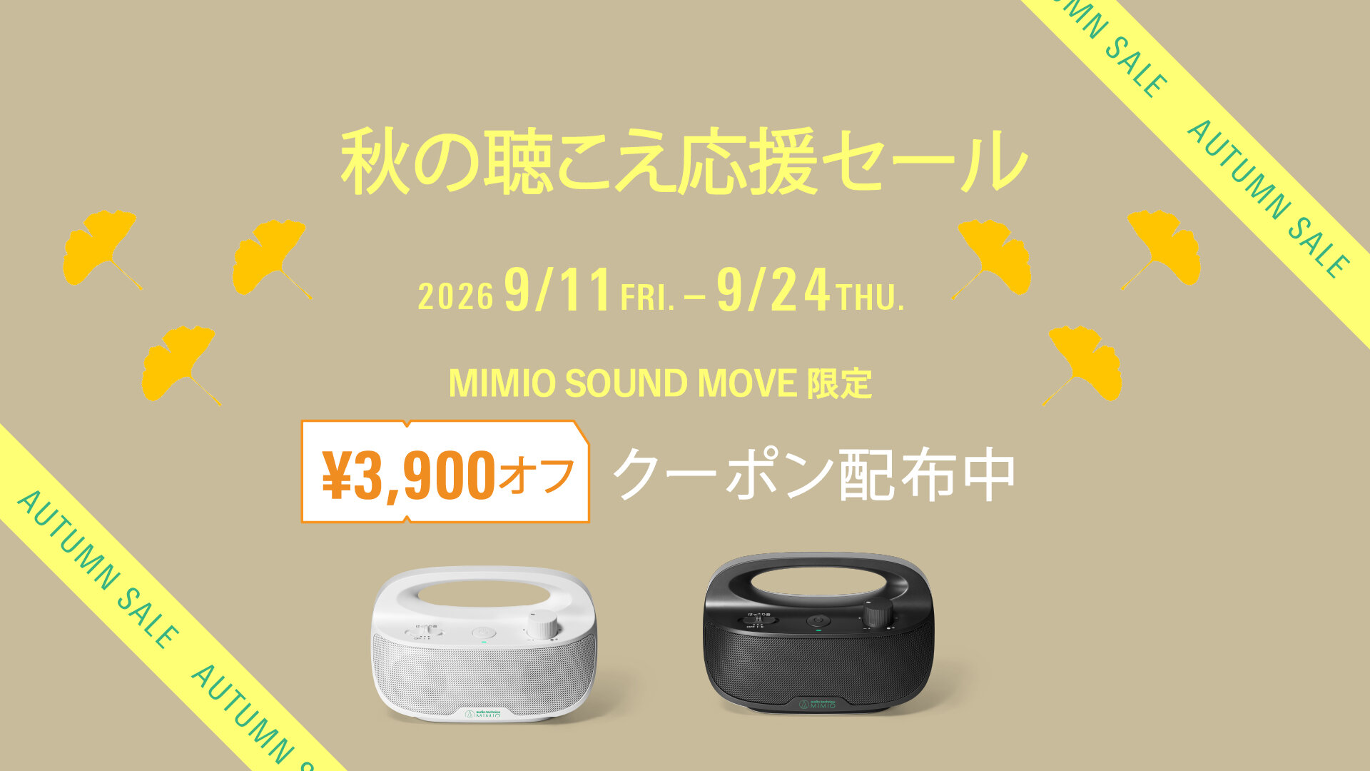 期間限定値引きオーディオテクニカ　MIMIO SOUND MOVE お手元テレビ テレビ時間を楽しもう】秋の聴こえ応援セール開催｜audio-technica MIMIO